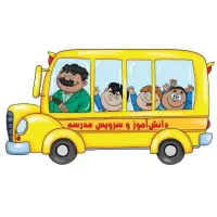 سرویس مدرسه