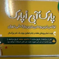 بلیط اوپارک|بلیت مسابقه‌ها و مکان‌های ورزشی|کرج, گوهردشت|دیوار