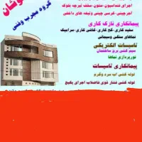 خدمات و پیمانکاری ساختمان بازسازی وغیره