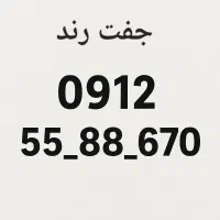 خط ۰۹۱۲ جفت رند کد ۵