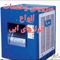 خدمات نصب تعمیرات پمپ آب منبع آب کولرو....
