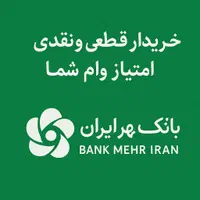 خرید حضوری تسویه نقدی امتیاز وام مهر ایران