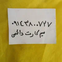 سیم کارت دائمی