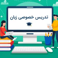 تدریس خصوصی زبان