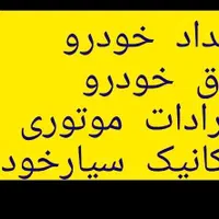 ** مکانیک سیار حرفه‌ای خودروهای ایرانی و خارجی  **|خدمات موتور و ماشین|دزفول, |دیوار