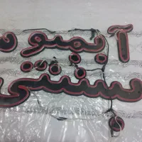 نئون پلکسی مختص سکوریت