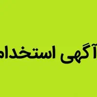 استخدام نیرو با حقوق و مزایا اداره کار و بیمه