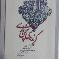 دانشگاهی گزیده زبان پارسی(فارسی) دانشگاه چمران