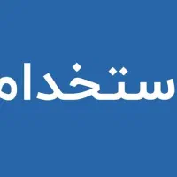 استخدام خانم درشرکت بیمه