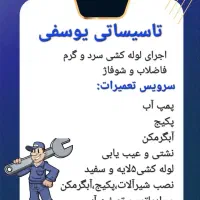 لوله کشی و تعمیرات و نصب