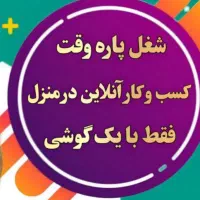 دعوت ب همکاری برای افراد بالای ۱۸سال