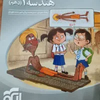 کتاب هندسه ۱ ( تشریحی و تستی )