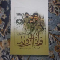 کتاب فاتحان اروند