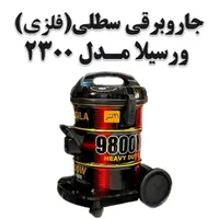 جاروبرقی ورسیلاسطلی(فلزی) بروز ترین جاروبرقی سلطی|جاروبرقی، جارو شارژی، بخارشو|بروجرد, |دیوار