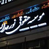 موسسه حقوقی نور عدالت