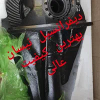فروش دیفرانسیل کله گاوی نیسان (بنزینی و دیزلی)|قطعات یدکی و لوازم جانبی|تهران, شهرک استقلال|دیوار