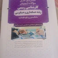 کتاب نوآوربرای آزمون کارشناس رسمی حسابداری حسابرسی