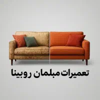 تعمیرات مبلی ورامین با تضمین کیفیت