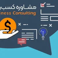 مشاوره راه اندازی و ارتقاء کسب و کار