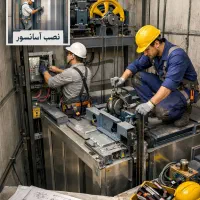 نصب وراه اندازی آسانسور