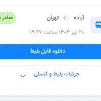 بلیط قطار آباده تهران