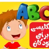 مدرس زبان انگلیسی جهت سطوح کیدز