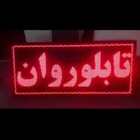 تابلو روان|لامپ و چراغ|اصفهان, جاوان|دیوار