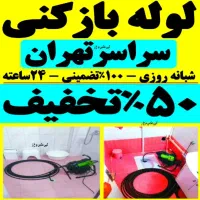لوله باز کن فوری کل تهران فنرزنی۲۴ساعته وچاه بازکن