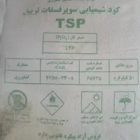 کود شیمیایی سوپرفسفات تریپل ۴۶ درصد(کود سیاه)