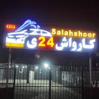 نیروی حرفه ای کارواش