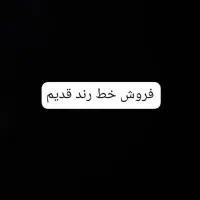 فروش خط قدیم رند