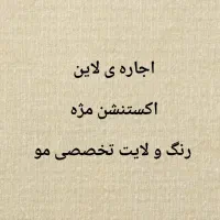 اجاره ی لاین