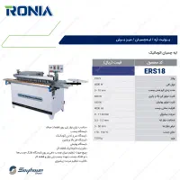 لبه چسبان اتوماتیک چهار ایستگاهERS18|ماشین‌آلات صنعتی|ری, علایین|دیوار