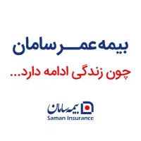 بیمه بازنشستگی 10 ساله سامان به همراه پوشش ها|خدمات مالی، حسابداری، بیمه|تبریز, |دیوار