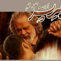 اکران و تحلیل فیلم پیرپسر