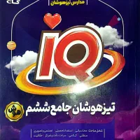 کتاب تستIQ شیشم به هفتم