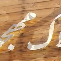 کلنگی-خرید-مشارکت200متر