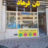 شاطر تافتون نیازمندیم.