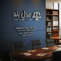 مشاوره حقوقی عدلبند|خدمات مالی، حسابداری، بیمه|تهران, باغ فیض|دیوار