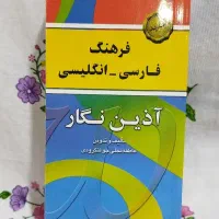 کتاب فرهنگ فارسی انگلیسی ( آذین نگار )