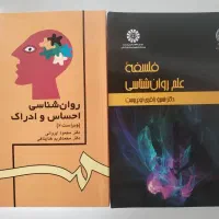 کتاب فلسفه علم روانشناسی و احساس و ادراک