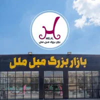 بازار بزرگ مبل ملل هرمزگان شعب بندرعباس