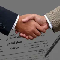 مشارکت در ساخت مطمئن « با حداکثر سود برای مالک »