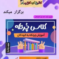 آموزش چرتکه
