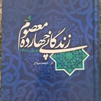 کتاب زندگانی چهارده معصوم (ع)
