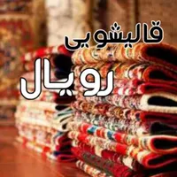 کارخانه قالیشویی و مبل شویی رویال