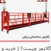 کلایمر و داربست