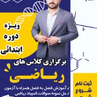 آموزش ریاضی دبستان تا هفتم   ( طرح تخفیف پاییزه )|خدمات آموزشی|بهبهان, |دیوار