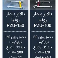 بالابر بیمار شرکت رونیا (دارای گارانتی)
