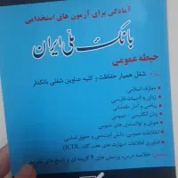 کتاب ازمون بانکداری|کتاب و مجله آموزشی|مشهد, مصلی (کارمندان اول)|دیوار